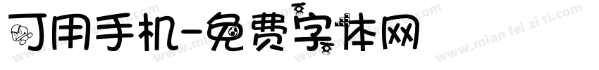 可用手机字体转换
