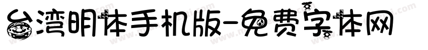 台湾明体手机版字体转换