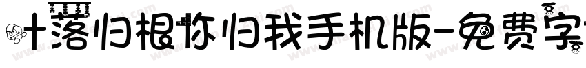 叶落归根你归我手机版字体转换