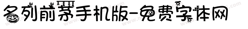 名列前茅手机版字体转换