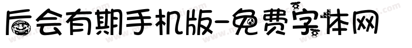 后会有期手机版字体转换