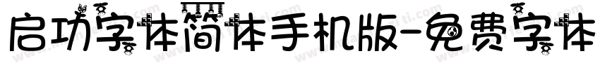 启功字体简体手机版字体转换