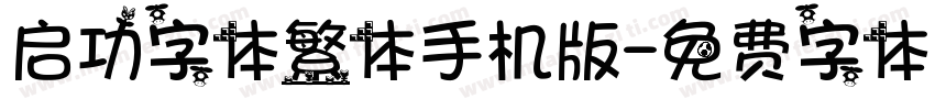 启功字体繁体手机版字体转换