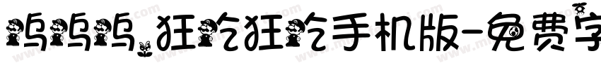 呜呜呜，狂吃狂吃手机版字体转换