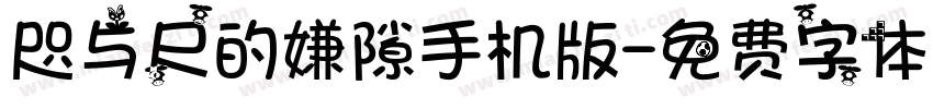 咫与尺的嫌隙手机版字体转换