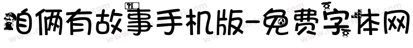 咱俩有故事手机版字体转换
