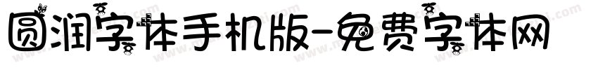 圆润字体手机版字体转换