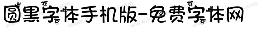 圆黑字体手机版字体转换