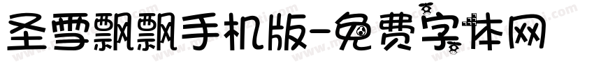 圣雪飘飘手机版字体转换