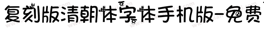 复刻版清朝体字体手机版字体转换