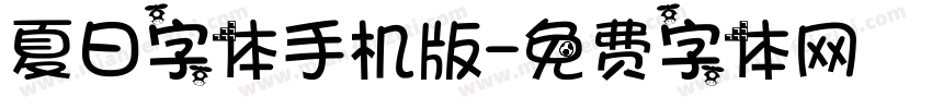 夏日字体手机版字体转换