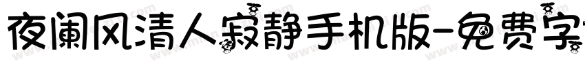 夜阑风清人寂静手机版字体转换