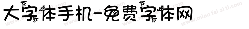 大字体手机字体转换