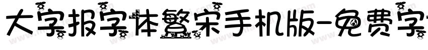 大字报字体繁宋手机版字体转换