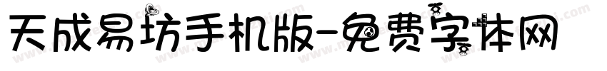 天成易坊手机版字体转换