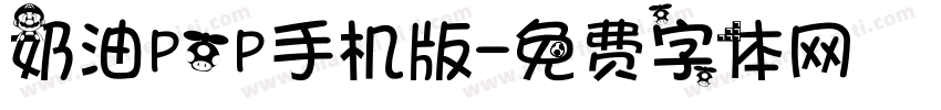 奶油POP手机版字体转换