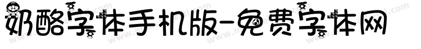 奶酪字体手机版字体转换