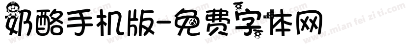 奶酪手机版字体转换