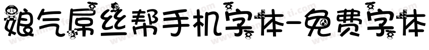 娘气屌丝帮手机字体字体转换