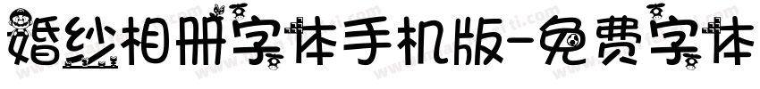 婚纱相册字体手机版字体转换