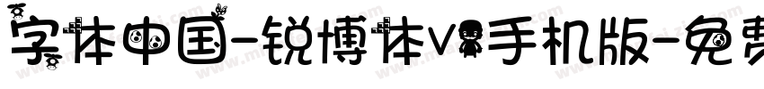 字体中国-锐博体V1手机版字体转换