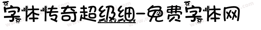 字体传奇超级细字体转换