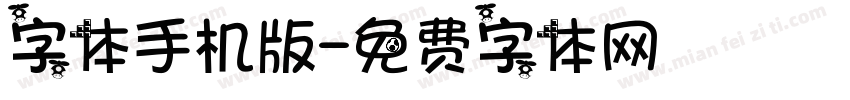 字体手机版字体转换
