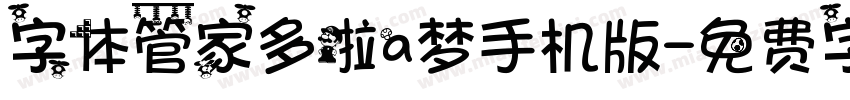 字体管家多啦a梦手机版字体转换