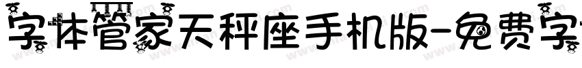 字体管家天秤座手机版字体转换
