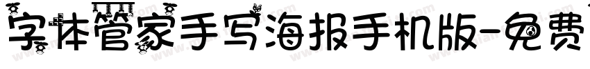 字体管家手写海报手机版字体转换
