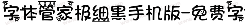 字体管家极细黑手机版字体转换