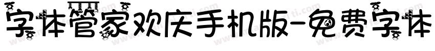 字体管家欢庆手机版字体转换