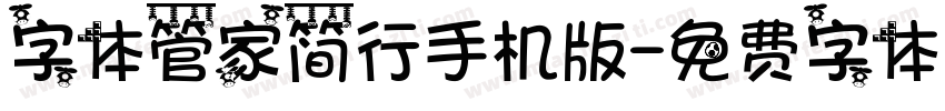 字体管家简行手机版字体转换