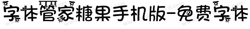 字体管家糖果手机版字体转换
