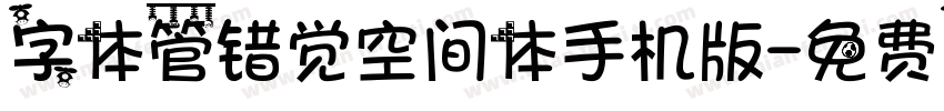 字体管错觉空间体手机版字体转换