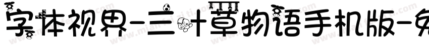 字体视界-三叶草物语手机版字体转换