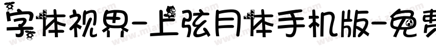 字体视界-上弦月体手机版字体转换