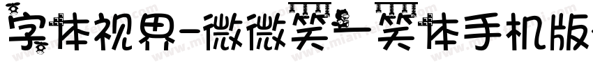 字体视界-微微笑一笑体手机版字体转换