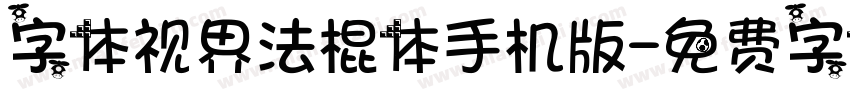 字体视界法棍体手机版字体转换