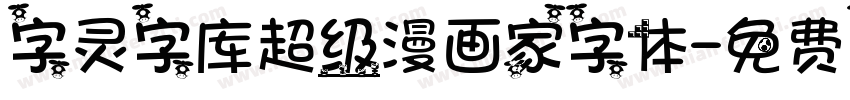 字灵字库超级漫画家字体字体转换