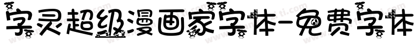 字灵超级漫画家字体字体转换
