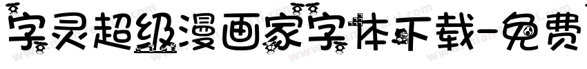 字灵超级漫画家字体下载字体转换