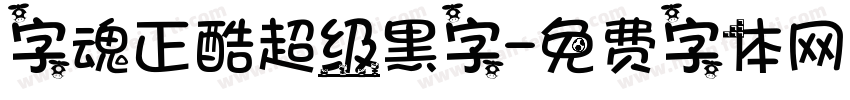 字魂正酷超级黑字字体转换