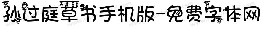 孙过庭草书手机版字体转换