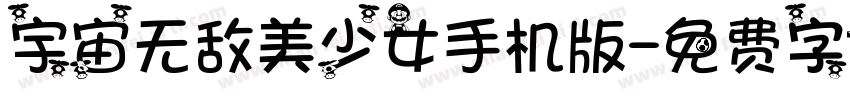 宇宙无敌美少女手机版字体转换