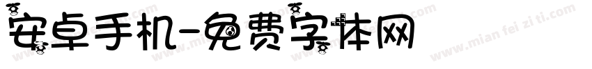 安卓手机字体转换