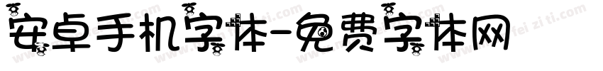 安卓手机字体字体转换