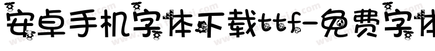 安卓手机字体下载ttf字体转换
