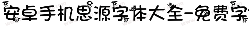 安卓手机思源字体大全字体转换