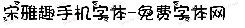 宋雅趣手机字体字体转换